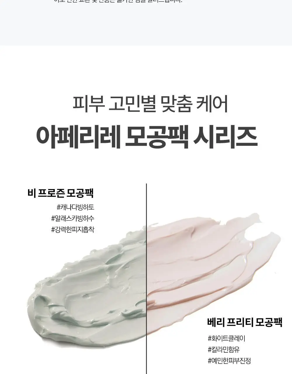 [화잘먹/쿨링모공팩]아페리레 스파 릴리프 비 프로즌 빙하토 포어 마스크 기획 (120g+팩 브러쉬) 상세페이지 32